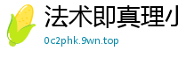 法术即真理小书翁